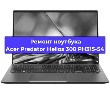 Замена материнской платы на ноутбуке Acer Predator Helios 300 PH315-54 в Волгограде